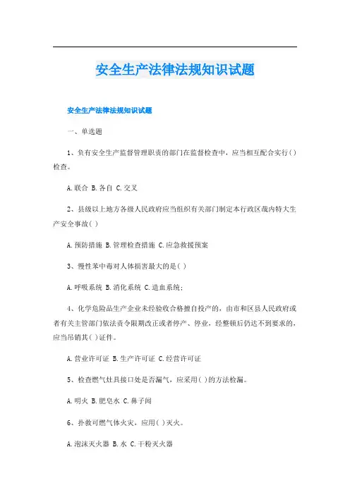 安全生产法律法规知识试题