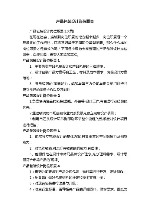 产品包装设计岗位职责