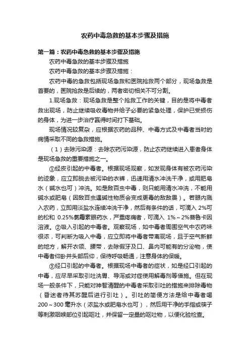 农药中毒急救的基本步骤及措施