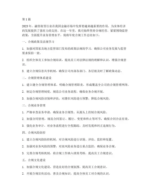融资租赁合规年度总结(3篇)