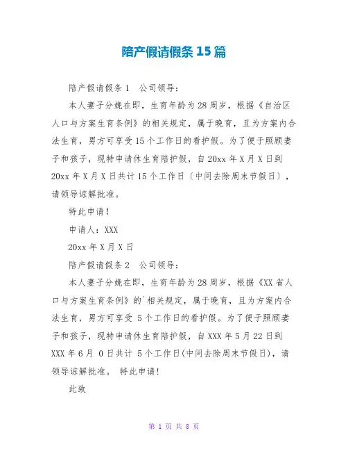 陪产假请假条15篇