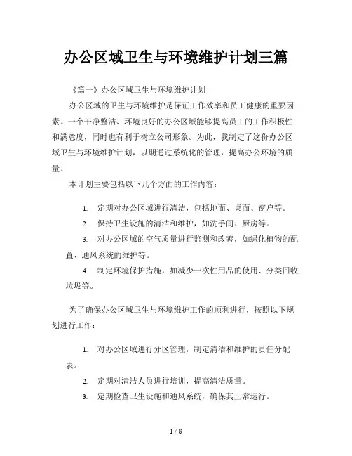 办公区域卫生与环境维护计划三篇