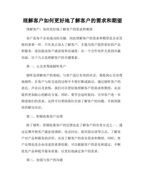 理解客户如何更好地了解客户的需求和期望
