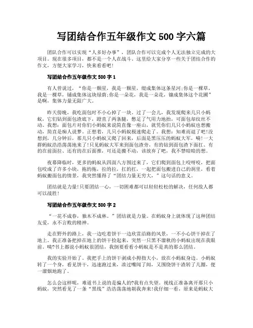 写团结合作五年级作文500字六篇