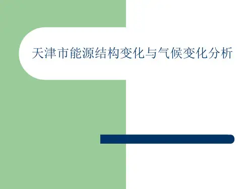 天津市能源结构与气候变化