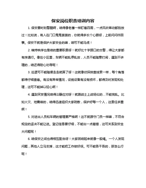 保安岗位职责培训内容