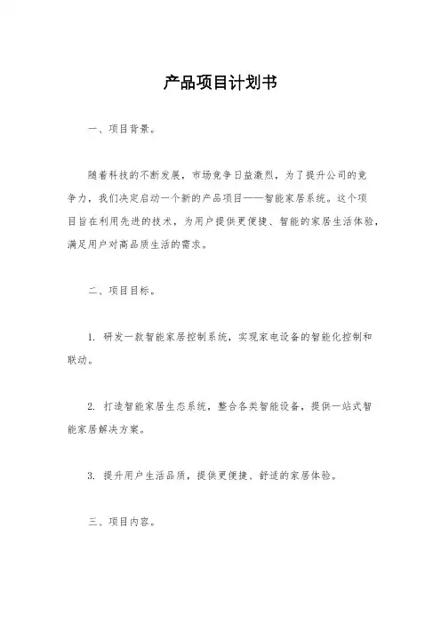 产品项目计划书