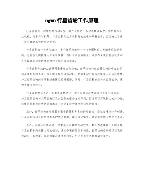 ngwn行星齿轮工作原理