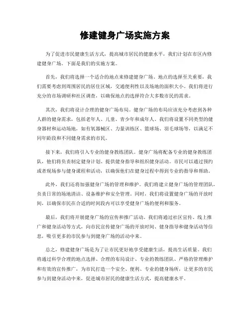 修建健身广场实施方案