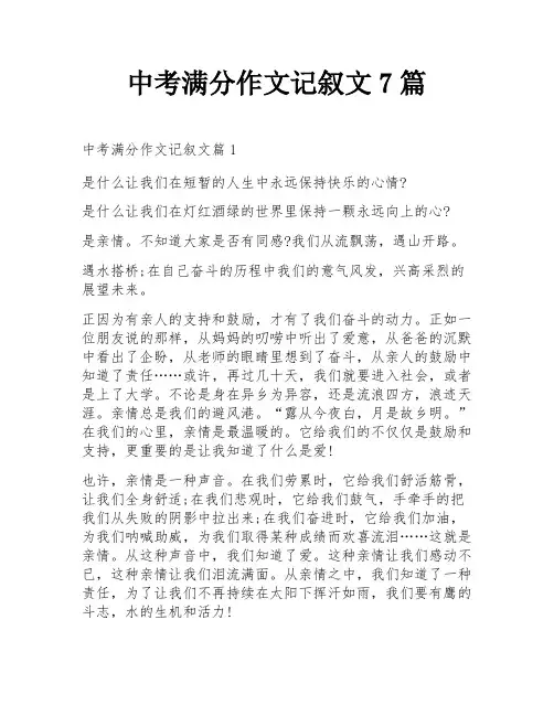 中考满分作文记叙文7篇