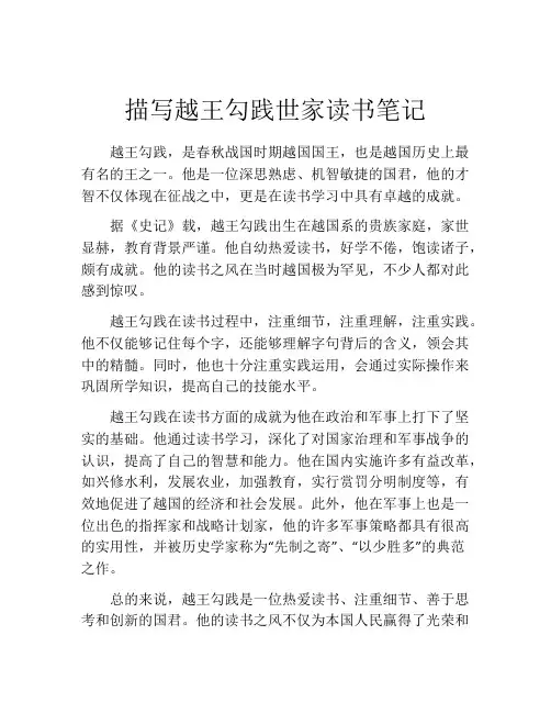 描写越王勾践世家读书笔记