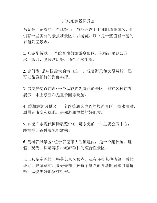 广东东莞景区景点