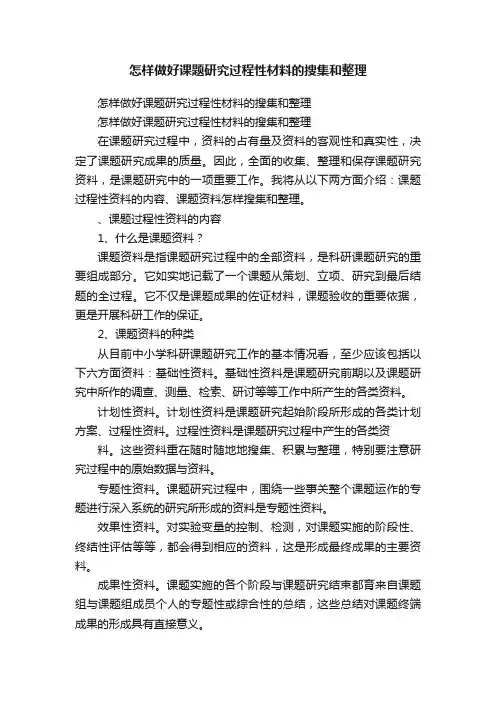 怎样做好课题研究过程性材料的搜集和整理