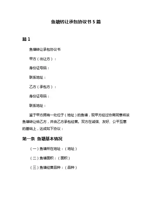 鱼塘转让承包协议书5篇