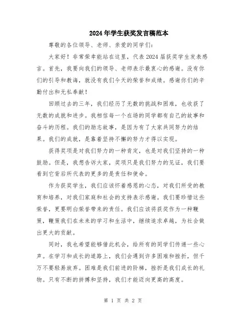 2024年学生获奖发言稿范本
