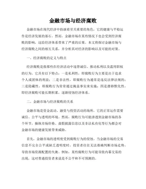 金融市场与经济腐败