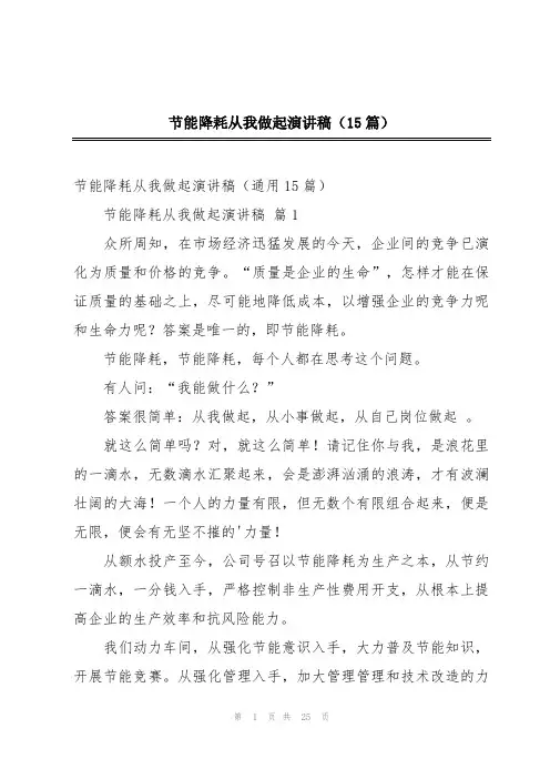 节能降耗从我做起演讲稿(15篇)