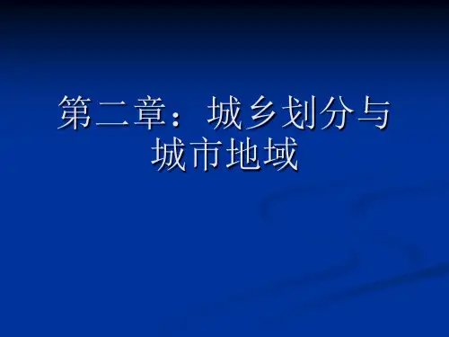 第二章：城乡划分