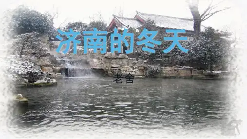 第2课《济南的冬天》课件(共22张PPT)统编版语文七年级上册