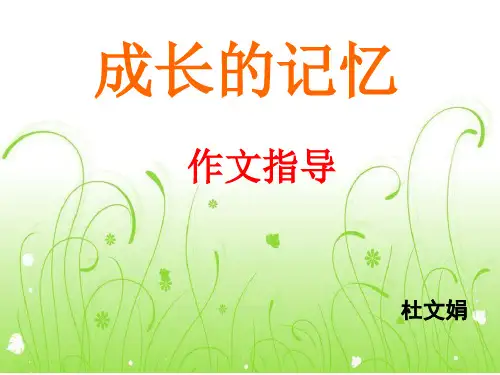 “成长的记忆”作文指导课件ppt