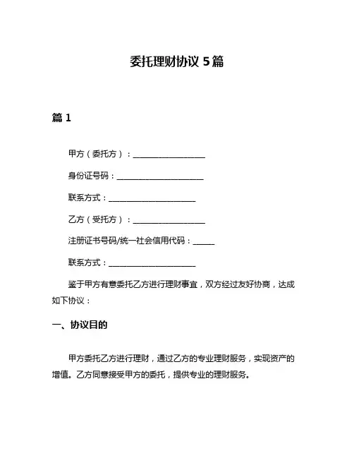 委托理财协议5篇