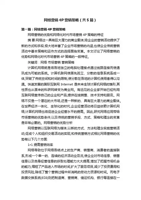 网络营销4P营销策略（共5篇）