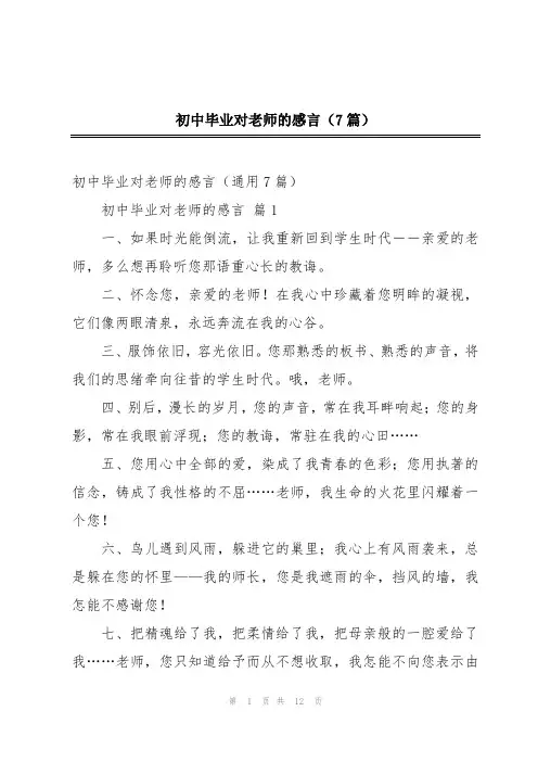 初中毕业对老师的感言(7篇)