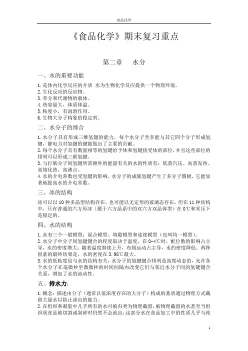 食品化学期末复习重点