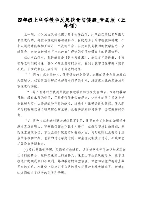 四年级上科学教学反思饮食与健康_青岛版(五年制)