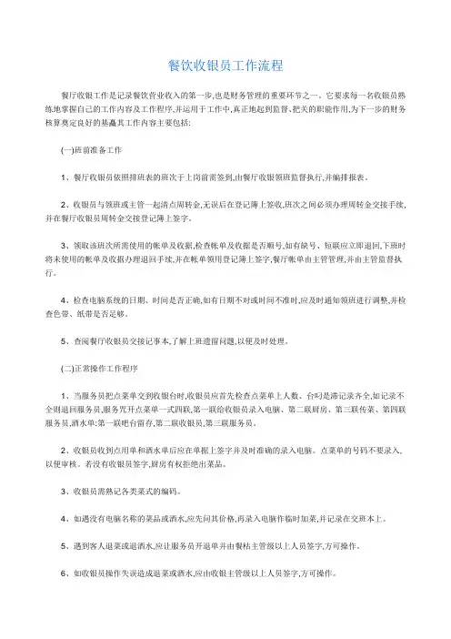 餐饮行业收银员工作流程