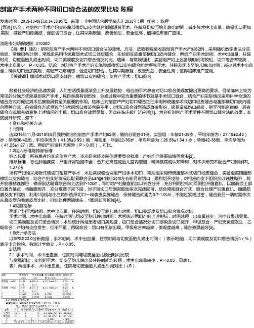 剖宫产手术两种不同切口缝合法的效果比较     陈程