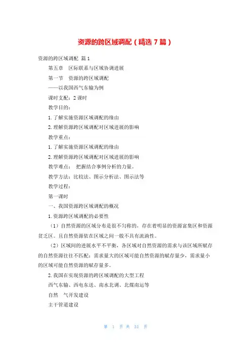 资源的跨区域调配(精选7篇)
