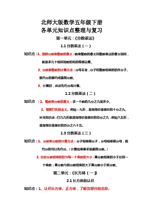 北师大版数学五年级下册各单元知识点整理与复习详细