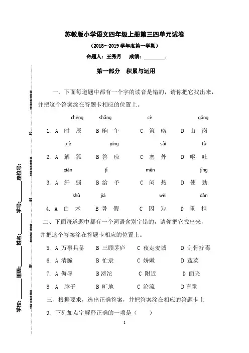 苏教版小学语文四年级上册第三四单元试卷(2018～2019学年度第一学期)