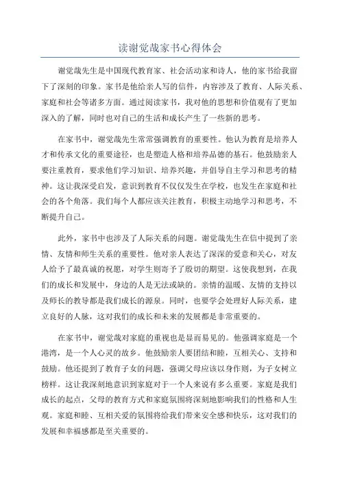 读谢觉哉家书心得体会