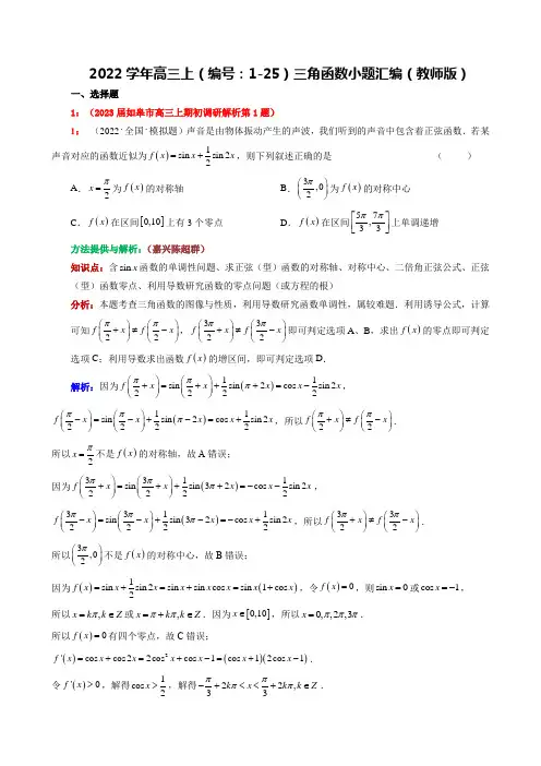 2022学年高三上(编号：1-25)三角函数小题汇编(教师版)