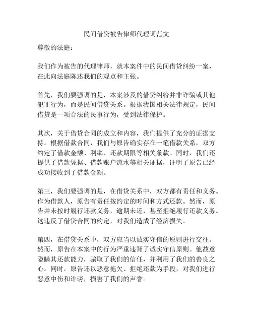 民间借贷被告律师代理词范文