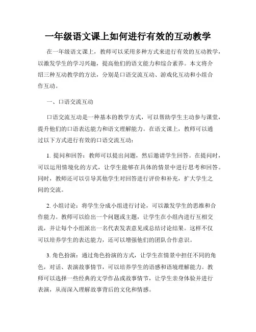 一年级语文课上如何进行有效的互动教学