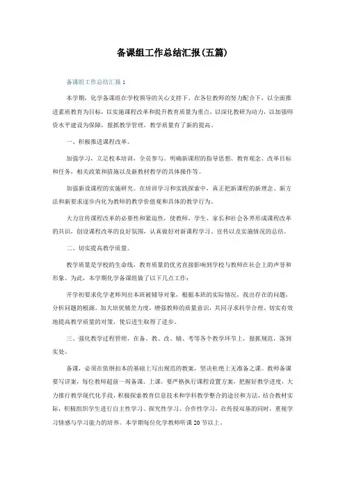 备课组工作总结汇报(五篇)
