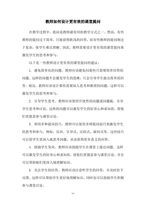 教师如何设计更有效的课堂提问