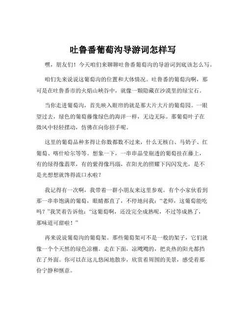 吐鲁番葡萄沟导游词怎样写