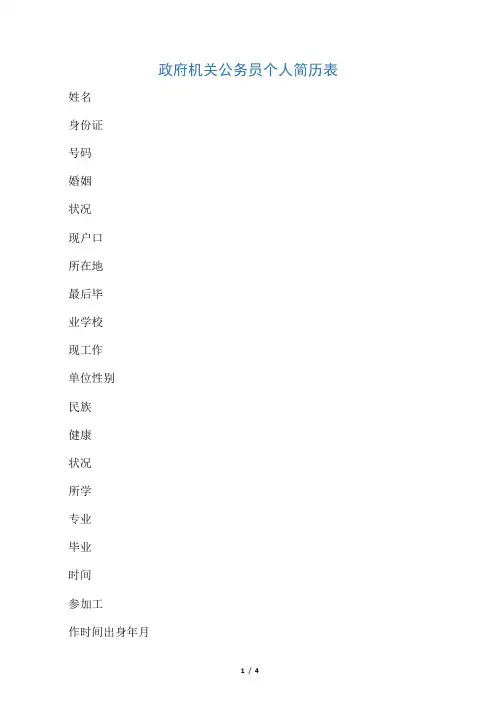 政府机关公务员个人简历表格