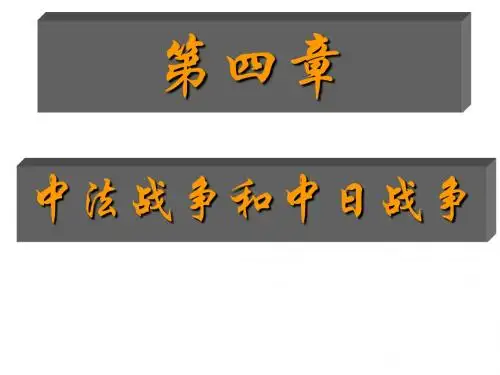 第四章 中法战争与中日战争