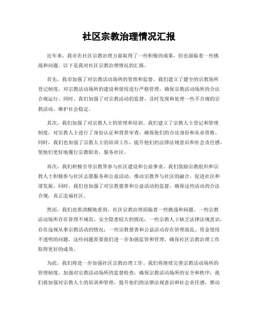 社区宗教治理情况汇报