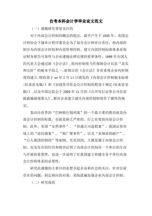 自考本科会计学毕业论文范文