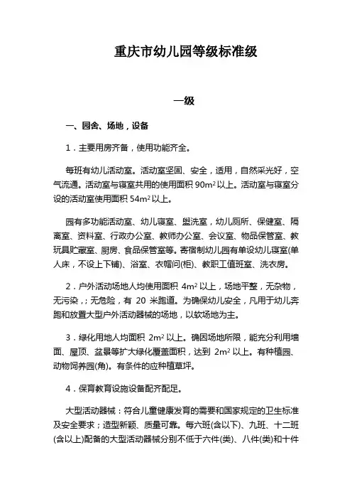 重庆市幼儿园等级标准级