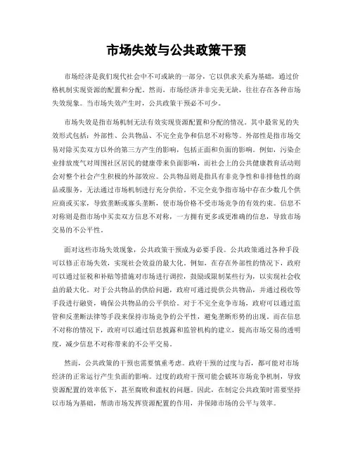 市场失效与公共政策干预