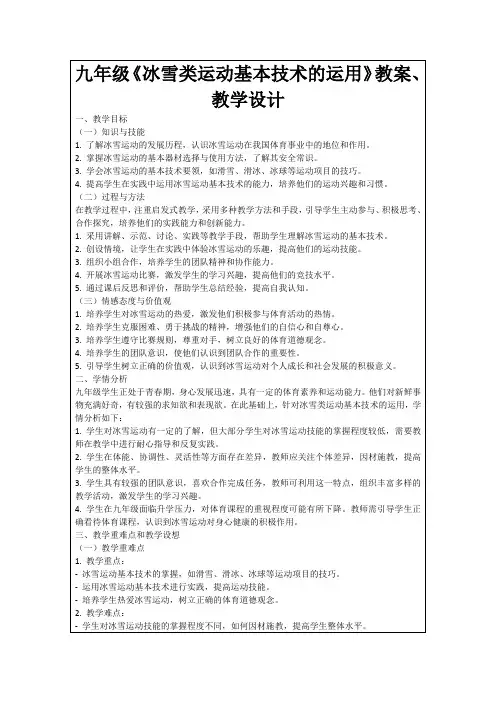 九年级《冰雪类运动基本技术的运用》教案、教学设计