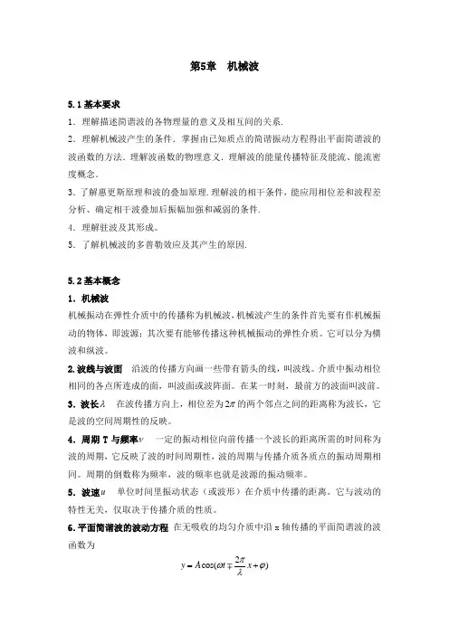 大物习题答案第5章 机械波