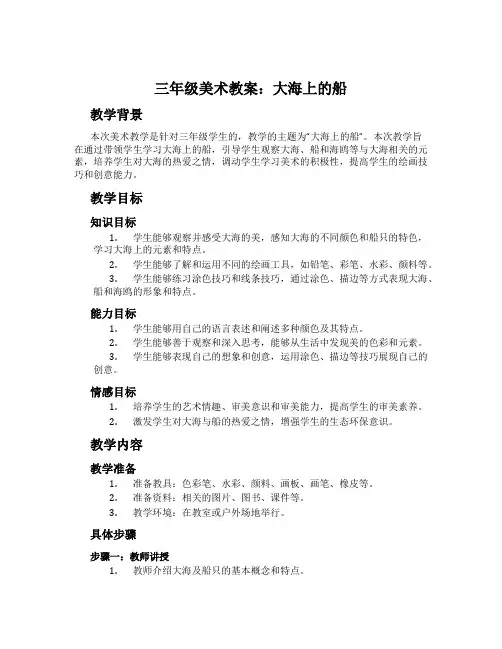 三年级美术教案：大海上的船